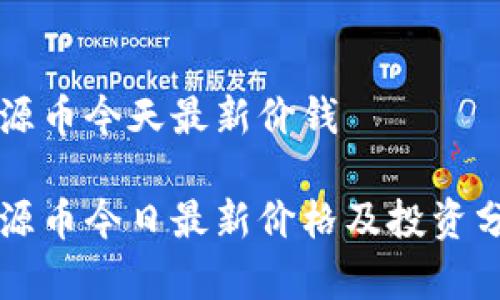 盛源币今天最新价钱

盛源币今日最新价格及投资分析