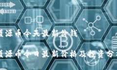 盛源币今天最新价钱盛源币今日最新价格及投资