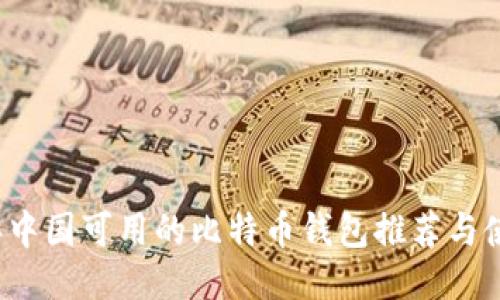 2023年中国可用的比特币钱包推荐与使用指南