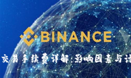 以太坊交易手续费详解：影响因素与计算方法