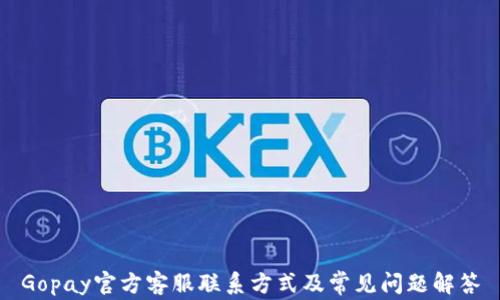 
Gopay官方客服联系方式及常见问题解答