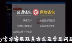 Gopay官方客服联系方式及常见问题解答