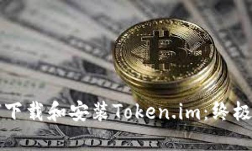 如何下载和安装Token.im：终极指南