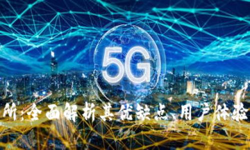 Okcoin交易所：全面解析其优缺点、用户体验及投资机会