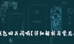 比特币钱包回关闲吗？详细解析与常见问题解答