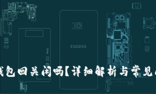 比特币钱包回关闲吗？详细解析与常见问题解答