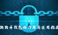 狗狗币钱包的作用与使用指南