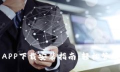 最全数字货币APP下载安装