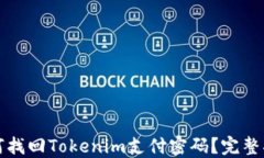 如何找回Tokenim支付密码？