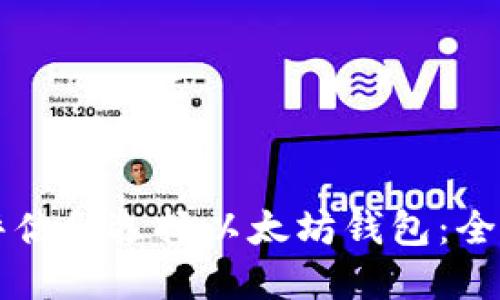 如何评估和选择以太坊钱包：全面指南