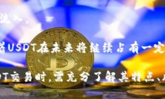 推荐的USDT交易网站及如何