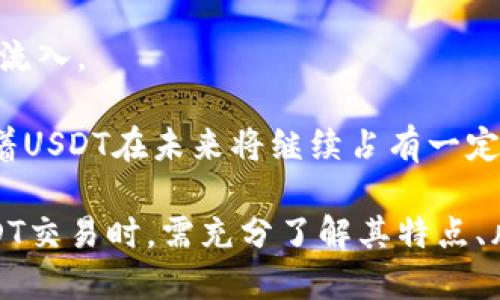 推荐的USDT交易网站及如何选择合适的平台/
USDT交易网站,加密货币交易平台,数字资产交易/guanjianci

在过去的几年里，USDT（Tether）作为一种法币稳定币，受到了越来越多的关注和上市交易。它通过与法定货币（如美元）挂钩，使得数字资产的交易更为安全和便捷。然而，选择一个魅力四射且可靠的USDT交易网站并不容易。因此，在本文中，我们将重点介绍几个推荐的USDT交易网站，并提供如何选择合适的交易平台的指导。

一、什么是USDT？
USDT，全名Tether，是一种基于区块链的稳定币，其价值与法定货币（主要是美元）挂钩。旨在提供一种更安全的方式来存储和转移价值，它允许用户在不额外承担波动风险的情况下参与加密货币的交易。通过将每一个USDT与一美元相对应，USDT能实现价值的稳定，从而被广泛应用于多个交易平台。

USDT的广泛使用源于其流动性和稳定性，用户可以随意进行转账而不必担心价格的剧烈波动。因此，许多交易平台注册USDT作为主要交易对，用户可以用USDT轻松购买其他加密货币，从而避免了法币提取和转换的麻烦。

二、选择USDT交易网站的标准
在选择USDT交易平台时，有几个关键因素需要考虑：
ul
    listrong平台的安全性：/strong无论是通过冷钱包还是热钱包，平台的安全性始终是最重要的因素。建议选择那些有良好安全记录的平台，并启用二次验证等安全措施。/li
    listrong费用结构：/strong不同的平台收取的交易费、存取款费及其他费用可能会有很大差异。应仔细阅读费用结构，以避免不必要的开支。/li
    listrong用户体验：/strong用户的交易体验至关重要。直观友好的界面能帮助用户更迅速地完成交易。/li
    listrong客服支持：/strong优质的客户服务可以帮助用户解决各种问题，是选择平台的重要标准之一。/li
    listrong流动性：/strong高流动性的平台能更好地保证用户的交易体验和买卖的顺畅进行。/li
/ul

三、推荐的USDT交易网站
以下是一些目前市场上比较受欢迎和可信赖的USDT交易网站：

ul
    listrong币安（Binance）：/strong币安是全球最大的加密货币交易所之一，提供多种数字资产交易，以及USDT的自由兑换。安全性高，拥有丰富的市场和交易对。/li
    listrong火币（Huobi）：/strong另一家领先的加密货币交易平台，提供多种USDT交易对以及灵活的交易选项，并在全球范围内获得了良好的声誉。/li
    listrongCoinbase： /strong尤其适合初学者，提供简单易用的界面，也支持USDT的存取及兑换。/li
    listrongKraken：/strong安全和合规都是Kraken的强项，支持多种加密货币交易，也是USDT的交易平台之一。/li
    listrongBitfinex：/strong最早支持USDT的交易所之一，以其高流动性和多样化的金融工具著称。/li
/ul

四、USDT交易的优缺点
USDT交易有很多优势，但同样也存在一些缺点。

h4优点：/h4
ul
    li价值稳定：由于与法定货币挂钩，USDT避免了加密货币本身的价格波动，为用户提供了更稳定的交易选择。/li
    li高流动性：许多交易平台都支持USDT交易，相对而言其流动性较高，便于用户快速买入和卖出。/li
    li便捷的转换：用户可以在多个加密货币之间轻松转动，有效节省时间和费用。/li
/ul

h4缺点：/h4
ul
    li合规问题：USDT的发行和监管问题仍然引发了争议，用户需关注其法律地位。/li
    li信用风险：虽然USDT声称每个代币都有对应的法币支撑，但仍需用户对其透明度进行验证。/li
/ul

五、常见问题解答

问题一：为什么选择USDT而不是其他加密货币？
USDT作为一种稳定币，与其他加密货币相比，其最大的优势在于价格的稳定性和可预测性。加密市场的不稳定性使得许多投资者和交易者在选择其他加密货币时往往面临巨大风险。而USDT得益于与实际价值挂钩，能够减少价格波动，极大地降低了用户的投资风险。

在加密市场中，许多人会选择将利润转化为USDT来保值，待市场回归时，再利用USDT购买其他资产。这种策略帮助交易者在市场低迷时保护资产，使得USDT逐渐成为交易者的“避风港”。对于那些频繁进行交易的用户来说，USDT可以被广泛应用于不同的交易所和市场，极大地方便了资金的流通。

此外，很多交易所认可并使用USDT作为主要交易对，交易者可以用USDT进行无缝的资产转换。这些优点使得USDT在加密货币交易中占据着重要的地位。

问题二：如何在交易所使用USDT进行交易？
在交易所使用USDT进行交易是相对简单的过程，可以通过以下几个步骤实现：

ol
    listrong选择交易所：/strong首先，选择一个信誉良好、支持USDT交易的平台，注册账户并完成身份验证。/li
    listrong充值USDT：/strong在平台上找到充值接口，将USDT充值至你的账户。大部分交易所都支持USDT的转账。/li
    listrong选择交易对：/strong在平台上选择你想购买或出售的加密货币。例如，如果你想购买比特币，那么你可以选择USDT/BTC的交易对。/li
    listrong下单交易：/strong根据自己的需求选择市价单或者限价单，输入相关数额，点击“确认”即可完成交易。/li
    listrong提取资产：/strong完成交易后，你可以选择继续持有USDT或其他加密货币，亦可提取至全自有钱包中。/li
/ol

在使用交易所的过程中，合理控制风险是非常重要的，尤其是在高波动的环境下。

问题三：USDT的发行和监管情况如何？
USDT的发行由Tether有限公司负责，依靠法定货币储备来支持其代币的发行和流通。然而，这种运作模式也引发了广泛的关注和讨论。Tether公司声称每一个USDT都以1:1的比例与美元等法定货币进行挂钩，但其透明度问题曾一度受到批评。

不同于其他去中心化的加密货币，USDT的发行机制受到监管和法律法规的约束。随着全球范围内对加密市场的监管日益严格，USDT的合法性也相应受到关注。在某些国家，USDT的使用可能受到限制，用户应根据具体法律法规进行相应操作。

因此，了解其发行和监管情况是参与USDT投资和交易所必不可少的一部分，建议在实际操作前进行充分的调查和研究。

问题四：USDT的安全性如何？
USDT的安全性主要体现在交易所和存储方式两个方面。作为一种数字稳定币，USDT本身的技术没有缺陷，使用区块链技术进行记录，具有较好的匿名性和可追溯性。

然而，用户在使用USDT进行交易时，应重点关注选择的交易所及其安全措施。优质的交易所会采取多重安全措施，如冷存储、全球顶级安全团队和外部安全审计等，以保障用户资产安全。同时，用户自身也要提高警惕，比如设置强密码、第二步验证等，以防止账户被黑客攻击。

此外在存储USDT时，用户可以选择将其移到个人钱包中（特别是冷钱包），以降低在线风险。冷钱包如硬件钱包不连接互联网，能有效避免被黑客攻击，内容对用户来说更加安全。因此，用户在进行USDT交易时要兼顾交易所的安全性和自身的保护措施。

问题五：USDT的未来发展趋势是什么？
随着加密市场的不断发展，USDT的未来也变得愈发重要。首先，稳定币在金融体系中的应用范围正在逐步扩大，USDT作为最流行的稳定币之一，其需求也在不断上升。越来越多的商家和金融机构开始接受USDT进行日常交易，增加了其在现实经济中的应用场景。

同时，随着全球各国对加密货币的监管逐渐明朗，USDT的法律地位也可能迎来更加清晰的规范，这将进一步增强用户对USDT的信心，并促进资金的流入。

最后，Tether公司也在持续进行技术更新与改进，例如推出新的稳定币产品和增强现有平台的功能，以应对市场变化及用户需求。这些因素都预示着USDT在未来将继续占有一定市场地位，伴随整体加密市场的发展而逐步合理化。

总结来说，USDT作为一种市场认可的稳定币，因其便利、安全、以及与法定货币的稳定性等特点，已经成为加密货币交易的重要工具。用户在进行USDT交易时，需充分了解其特点、风险和未来发展趋势，选择合适的平台及策略，以实现更佳的投资效果。