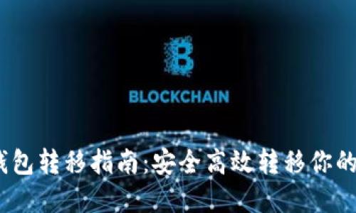 以太坊钱包转移指南：安全高效转移你的ETH资产