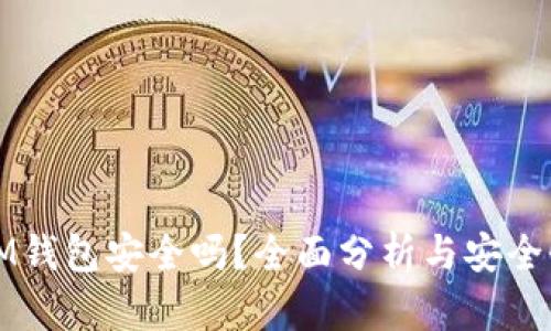 ETHMM钱包安全吗？全面分析与安全性评估