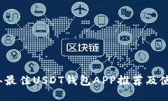 2023年最佳USDT钱包APP推荐及