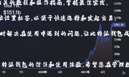   比特派钱包使用方法详解：图解教程和常见问题解答 / 
 guanjianci 比特派钱包, 使用教程, 数字资产管理 /guanjianci 

# 比特派钱包使用方法详解：图解教程和常见问题解答

比特派钱包是一款功能强大的数字货币钱包，凭借其用户友好界面和安全性，受到越来越多用户的青睐。本文将提供全面的比特派钱包使用方法，包括图解教程，并解答用户在使用过程中常见的问题，确保您能顺利、安全地管理数字资产。

## 一、比特派钱包的基本功能

比特派钱包具有多种功能，让用户能够便捷地管理数字货币资产。其基本功能包括：

- **数字货币存储**：支持多种主流数字货币，可以安全地存储和管理。
- **交易功能**：用户可以进行数字货币的发送和接收，支持各种转账方式。
- **市场行情查看**：应用内提供实时的市场行情，帮助用户了解市场走向。
- **安全性保障**：具备多重安全机制，包括私钥离线存储等，确保资产安全。

## 二、比特派钱包使用步骤详解

### 1. 下载和安装比特派钱包

首先，您需要下载比特派钱包：

1. **访问官网**：前往比特派钱包的官方网站，确保下载到的是最新版的应用。
2. **选择平台**：根据您的设备类型（iOS或Android）选择相应的下载链接。
3. **安装应用**：按照提示进行下载和安装。

### 2. 创建新钱包

安装完成后，第一次使用需要创建一个新钱包：

1. **打开应用**：点击应用图标，开始使用。
2. **选择“创建钱包”**：在主界面上点击“创建钱包”选项。
3. **设置钱包名称和密码**：输入钱包的名称和密码，确保密码复杂且独特。
4. **备份助记词**：系统会生成一组助记词，请务必将其妥善保存，以防丢失。

### 3. 导入已有钱包

如果您已有比特派钱包，可以选择导入钱包：

1. **选择“导入钱包”**：在登录界面选择“导入钱包”。
2. **输入助记词**：根据提示输入您的助记词。
3. **保存设置**：完成后同样需要设置新密码。

### 4. 使用钱包进行交易

创建或导入钱包后，您可以开始进行数字货币交易：

1. **充值数字货币**：选择您想要充值的数字货币，系统提供充值地址。
2. **发送数字货币**：选择“转账”功能，输入对方地址及金额，确认无误后发起转账。
3. **查看交易记录**：在主界面可以查看所有的交易记录，方便管理。

### 5. 安全设置与备份

确保钱包安全是非常重要的，以下为备份和安全设置的步骤：

1. **设置安全问题**：在个人设置中，选择设置安全问题，以确保能找回账户。
2. **定期备份助记词**：每隔一段时间，定期对助记词进行备份。
3. **开启双重验证**：如有需要，可以开启双重验证，增加额外的安全层级。

## 三、常见问题解答

在使用比特派钱包的过程中，用户可能遇到一些常见问题，下面我们将逐一解答这些问题。

### 问1：比特派钱包安全吗？

比特派钱包采用多重安全措施，确保用户资产安全：

首先，用户的私钥是在本地生成和保存的，私钥不会上传至服务器，确保用户对资产的完全控制。其次，钱包内置了多种防护机制，比如密码保护和生物识别，进一步提高了安全性。此外，比特派钱包支持助记词备份，用户只需妥善保存助记词即可在丢失设备时找回资产。最重要的是，比特派团队会定期进行安全审核和漏洞扫描，以提高整体安全性。

当然，用户在使用时也需提高警惕，不要轻易点击可疑链接，不要将助记词和私钥泄露给他人。保持软件的最新版本也是提高安全性的一种有效方法，这能降低被攻击的风险。因此，从多个方面来看，比特派钱包的安全性是相对高的，用户只需遵循安全操作规范即可有效保护资产。

### 问2：如何找回丢失的比特派钱包？

如果不慎丢失了比特派钱包的访问权限，可以通过助记词找回：

首先，用户需要找到当初创建钱包时生成的助记词。这是一组随机生成的单词，也是您钱包的唯一访问钥匙。找到助记词后，打开比特派钱包应用，选择“导入钱包”选项。接着，输入助记词，并设置新密码。这时系统就会根据助记词重新生成您的钱包，此时您将恢复对数字资产的所有控制权。

如果忘记助记词，遗憾的是钱包将无法恢复。助记词是基于区块链技术生成的，去中心化的特点导致无法通过任何第三方服务进行恢复。因此，强烈建议用户在创建钱包后，将助记词安全存放，除了密钥和密码，助记词是恢复钱包的重要组成部分，其重要性不容忽视。

### 问3：如何判断比特派钱包是否正常工作？

判断比特派钱包是否正常工作，可以从几个方面入手：

首先，打开比特派钱包后，检查应用是否能正常启动并进入主界面。如果能够正常运行，表示应用本身没有问题。其次，可以尝试进行小额交易，比如发送或接收少量的数字货币，查看交易是否能够顺利进行。若交易能及时确认且没有错误信息，说明钱包运行正常。同时，要查看网络连接状态，确保手机的数据网络稳定，因为网络问题可能影响交易的确认时间。

此外，定期查看市场行情和钱包的最新版本，确保您使用的是最新版应用，开发者会在新版本中修复可能的漏洞和问题。可以关注比特派官方的社区和论坛，获取其他用户使用反馈和信息。如果在使用过程中出现异常错误，建议联系比特派的客服团队，以确保进一步的帮助。

### 问4：如何安全地转账数字资产？

安全转账数字资产的关键在于确认信息的准确性以及采取必要的预防措施：

首先，在进行转账前务必确认对方的地址是否正确。由于区块链的不可逆性，一旦转账完成，无法找回资产。可以通过复制粘贴的方式来减少手动输入时的错误，同时建议通过扫描二维码的方式进行转账，进一步降低出错概率。其次，建议在转账前进行小额测试，确保金额和地址确认无误后再进行大额交易。

此外，要保持设备的安全性，定期更新安全软件以防止恶意软件入侵。还要时刻关注比特派钱包的更新动态，及时更新应用。使用超过的费用和时间也很重要，尽量避免在网络不稳定或高峰期进行交易，以保证交易的速度和安全。

### 问5：有什么办法提高比特派钱包的使用效率？

为了提高比特派钱包的使用效率，可以从以下几个方面进行：

首先，了解和掌握应用的所有功能，包括智能推荐、市场分析等。通过学习应用提供的资源，可以更有效地利用功能，提高交易速度和成功率。同时，定期查看相关的教程和操作指南，掌握最佳实践。

其次，保持应用的整洁。定期管理并清理无用的交易记录，确保主要交易信息能够快速访问，避免因为冗长的信息影响操作效率。此外，可以为常用的转账地址设置标签，以便于快速选择和发起交易。

最后，加入品特派钱包社区，可以从中获得最新的行业动态、技术更新和市场分析。通过参与互动，和其他用户分享经验，能够进一步提高自己的使用效率，及时解决在使用中遇到的问题，让比特派钱包成为您数字资产管理的得力助手。

## 结语

本文对比特派钱包的使用方法进行了全面的介绍，通过图解和详细步骤，帮助用户轻松上手。此外，解决了用户在使用过程中常见的问题，旨在提高用户对比特派钱包的信任和使用体验。希望您在管理数字资产的同时，能够享受到区块链技术带来的便利与乐趣。