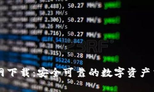 波币官网下载：安全可靠的数字资产交易平台