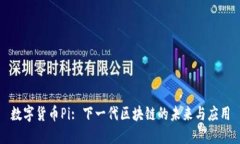 数字货币Pi: 下一代区块链