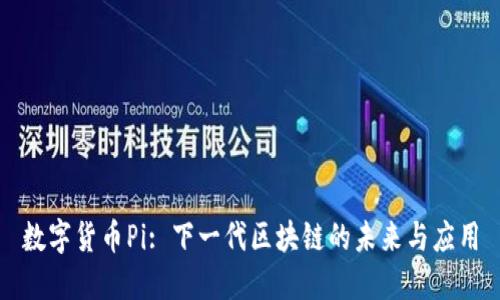 数字货币Pi: 下一代区块链的未来与应用