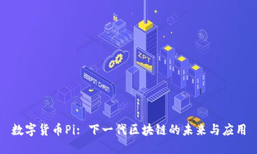 数字货币Pi: 下一代区块链的未来与应用