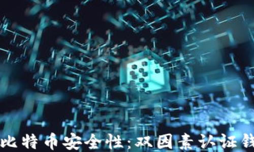 
如何提升你的比特币安全性：双因素认证钱包的全面指南