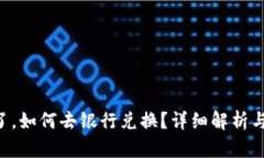 派币8绿了，如何去银行兑