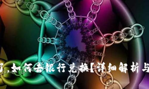 派币8绿了，如何去银行兑换？详细解析与操作指南