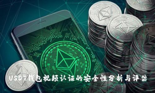 USDT钱包视频认证的安全性分析与评估