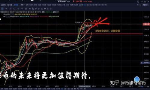    ice币下载app最新版   / 
 guanjianci  ice币, 下载, app最新版  /guanjianci 

什么是ICE币？
ICE币是一种基于区块链技术的数字货币，旨在为用户提供安全、高效的金融交易体验。作为一种去中心化的资产，ICE币不依赖于任何中央机构，可以在全球范围内进行快速和低成本的跨境支付。ICE币的优势不仅在于其交易的便捷性，还在于它的隐私保护机制，确保用户的交易信息安全。

ICE币的发行遵循智能合约的规则，这意味着所有的交易都是透明且可追溯的。同时，ICE币与其他加密货币相比，具有更高的可扩展性，支持更多的应用场景。例如，它可以用于在线购物、游戏内购买、以及其他各种服务的支付。

如何下载ICE币的APP？
下载ICE币的APP非常简单。用户可以在各大应用商店搜索“ICE币”或“ICE Wallet”，即可找到官方版本的APP。以下是详细的下载步骤：
1. **打开应用商店**：用户可以在手机的应用商店中搜索ICE币APP。无论是Android还是iOS系统，都可以轻松找到。
2. **搜索应用**：输入“ICE币”或“ICE Wallet”进行搜索，注意选择官方发布的版本，确保下载的安全性。
3. **点击下载**：找到官网认证的应用后，点击“下载”按钮，安装程序会自动下载并安装到你的设备中。
4. **注册登录**：下载完成后，打开APP，用户需要进行注册或登录以使用ICE币的服务。

ICE币的优势与特点
ICE币作为一款数字货币，具有多个优势和特点：
1. **去中心化**：ICE币运行在区块链上，没有中心机构的干预，用户可以掌握自己的资产。
2. **快而低成本的交易**：通过区块链，ICE币交易可以在几分钟内完成且手续费极低。
3. **隐私保护**：ICE币采取高级加密技术，保护用户隐私，确保交易的安全性。
4. **广泛的应用场景**：ICE币可以用于电商支付、线上游戏、跨境汇款等多个领域。
5. **社区活跃**：ICE币背后有庞大的用户社区支持，大家人才济济，相互支持与推动项目发展。

如何在ICE币APP中进行交易？
在ICE币APP中进行交易也相对简单。用户必须先在账户中充值ICE币或者通过信用卡、借记卡等方式进行购买。具体步骤如下：
1. **充值ICE币**：在APP的充值界面，选择充值方式，如通过银行转账或信用卡充值。
2. **选择交易选项**：充值完成后，选择要进行的交易类型，例如转账给朋友或购买商品。
3. **输入金额与地址**：根据指引输入交易金额和接收地址，确认无误后继续。
4. **确认交易**：在完成所有输入后，用户需确认交易信息，交易成功后可以在“交易记录”中查看。

ICE币的安全性如何保障？
ICE币的安全性是其用户最为关注的话题之一。以下是一些确保ICE币交易和存储安全的措施：
1. **两步验证**：为帐户设置两步验证，在登录或转账时增加一个额外的安全层。
2. **私钥保护**：用户的账户私钥由用户自行保管，绝不能透露给任何人。支持将私钥存储在安全的数字钱包中。
3. **定期审计**：ICE币团队会对系统进行定期审计，及时发现并修复潜在的安全隐患。
4. **用户教育**：平台定期提供安全知识培训，帮助用户识别网络诈骗和钓鱼网站，提高自我保护意识。

常见的ICE币问题及解答
1. **ICE币在哪些交易所上架？**
ICE币在多个知名交易所上架，如Binance、Coinbase等用户可以在这些平台上直接进行ICE币的交易。
2. **如何恢复丢失的ICE币账户？**
如果用户忘记了密码，可以通过绑定的邮箱或手机进行重置，若因丢失私钥导致资产无法恢复，建议用户在拥有私钥的情况下做好备份工作。
3. **ICE币是否会被黑客攻击？**
任何数字资产都面临被黑客攻击的风险，ICE币官方已采取多种安全措施来降低风险，同时建议用户增强自身的安全意识。
4. **如何出售ICE币？**
用户可以在ICE币APP或其它数字货币交易所将其ICE币出售，提现为法币或其他数字货币。
5. **ICE币未来的发展方向是什么？**
ICE币团队计划继续扩展其商业应用，开发新功能，提升用户体验，并推动与其它平台的合作。

总之，ICE币作为一种新兴的数字货币，在全球金融生态中不断找寻其定位和发展空间，随着技术的进步和市场的推广，ICE币的未来将更加值得期待。