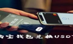 如何通过购宝钱包兑换U