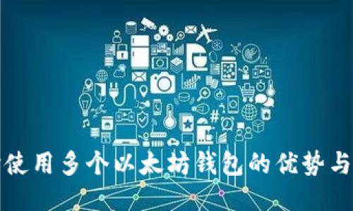 同时使用多个以太坊钱包的优势与策略