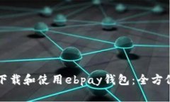如何下载和使用ebpay钱包：全方位指南