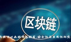 2023年最佳以太坊钱包推荐：安全性与易用性的完