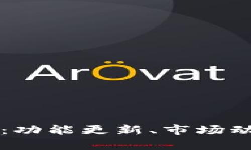 库神钱包最新消息：功能更新、市场动态与用户体验分析