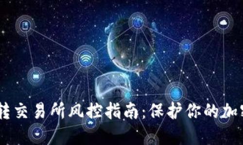 USDT钱包转交易所风控指南：保护你的加密资产安全
