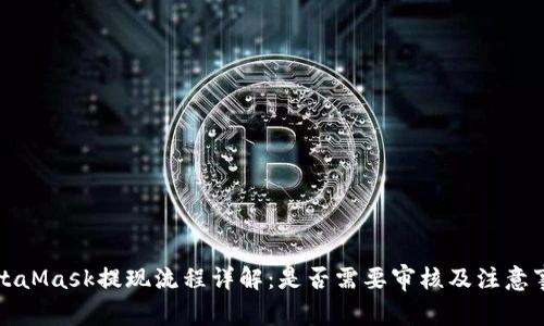 MetaMask提现流程详解：是否需要审核及注意事项