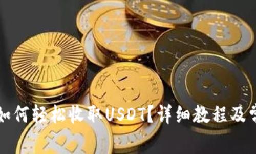 比特派钱包如何轻松收取USDT？详细教程及常见问题解答
