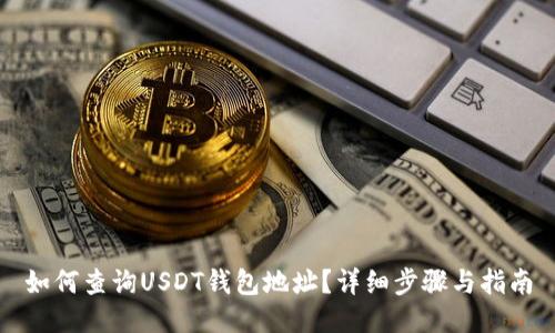 如何查询USDT钱包地址？详细步骤与指南