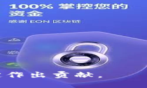 如何安全管理你的十二组比特币钱包密码/
比特币, 钱包密码, 加密货币安全/guanjianci

在今天的数字时代，比特币已经成为一种主流的加密货币。随着越来越多的人开始投资和使用比特币，如何管理和保护个人的比特币钱包变得至关重要。尤其是钱包的密码，作为保护资产安全的第一道防线，必须小心维护。本文将深入探讨十二组密码的比特币钱包的管理方法，帮助用户更好地理解如何安全使用和维护他们的数字资产。

一、什么是比特币钱包密码？
比特币钱包密码是用户在创建或使用比特币钱包时设置的一个安全密码。它具有加密和保护钱包内资金的重要功能。通常情况下，用户在设定钱包时，会被要求创建一个强密码，以确保只有本人才能访问和管理自己的资金。

比特币钱包密码的重要性不言而喻。若密码被他人获取，用户的资金将面临被盗风险。反之，如果用户忘记了密码，可能会导致无法访问钱包及其内的比特币。为了避免这些情况，用户需要理解什么构成一个强大的钱包密码以及如何进行有效的管理。

二、如何设置强密码？
设置一个强密码至关重要。一个强密码通常由至少12个字符组成，包含大写字母、小写字母、数字及特殊字符的组合。这里有几个设置强密码的建议：
ul
    listrong长度：/strong密码至少要有12个字符。/li
    listrong复杂性：/strong使用大写字母、小写字母、数字及特殊字符的组合。/li
    listrong避免常见词汇：/strong不要使用生日、名字或其他个人信息。/li
    listrong定期更改：/strong定期更新你的密码，增加安全性。/li
/ul

此外，推荐使用密码管理工具来存储复杂密码，这样即使是复杂的密码组合也能被安全保管。

三、如何管理十二组钱包密码？
对于使用多组密码的用户，管理这些复杂的密码往往是个挑战。以下是几种有效的管理方法：
ul
    listrong使用专业的密码管理软件：/strong许多软件可以帮助用户安全地存储和管理诸如比特币钱包的密码。这些工具还包括自动填写功能，减少密码输入错误的风险。/li
    listrong创建密码提示：/strong在确保安全的前提下，用户可以创建一些相对容易记住的密码提示，但又不能直接暴露密码信息。/li
    listrong二次验证：/strong开启两步验证，以增强安全性。这不仅是在输入密码时增加了额外的验证步骤，也是在密码失效时提供了备用访问方式。/li
/ul

四、如何应对忘记钱包密码的情况？
一旦用户忘记了自己的比特币钱包密码，应该如何应对呢？首先，用户应检查是否有备份。如果在创建钱包时，用户按照建议备份了密码或助记词，可以通过这些备份来恢复钱包的访问权限。

如果没有备份，用户可能需要通过一些较为复杂的方法来恢复密码。例如，一些钱包提供的“恢复助记词”功能，可以帮助用户找回账户或重置密码。但请注意，不同钱包的恢复方法各不相同，用户应及时查阅相关信息。

五、如何增强比特币钱包的安全性？
除了强密码，用户还可以采取多种其他措施来增强比特币钱包的安全性：
ul
    listrong硬件钱包：/strong硬件钱包是一种离线存储比特币的设备，可以提供额外的保护。与在线钱包相比，硬件钱包的安全性更高，因其不易受到黑客攻击。/li
    listrong保持软件更新：/strong确保钱包软件保持最新，以防止安全漏洞被利用。/li
    listrong谨慎分享：/strong避免在公共场合分享密码或助记词信息，以降低被攻击的风险。/li
    listrong防火墙和防病毒软件：/strong使用防火墙和防病毒软件来保护计算机和手机设备，防止恶意软件的侵袭。/li
/ul

以上是我们对十二组比特币钱包密码的管理及其安全措施的详细讨论。随着加密货币的不断发展，保持警惕和安全意识是每个用户都应具备的素养。

相关问题

1. 比特币钱包的种类有哪些？
比特币钱包主要有三种类型：热钱包、冷钱包和纸钱包。
热钱包是指连接到互联网的数字钱包，适合日常交易。冷钱包是指没有联网的数字钱包，安全性较高，适合长期保存比特币。纸钱包是将比特币地址和私钥打印在纸上，属于冷钱包的一种。
每种钱包都有其优缺点，用户应根据自己的需求选择相应的比特币钱包类型。

2. 忘记比特币钱包密码如何找回？
如果用户忘记了比特币钱包密码，可以尝试通过助记词恢复。如果没有助记词，用户可以尝试软件提供的密码重置功能。
此外，一些钱包可能与客服支持联系以获取技术支持。

3. 什么是比特币助记词？
比特币助记词是一组随机的单词，通常由12个或24个单词组成，用于生成私钥。用户可以利用助记词恢复钱包，因其代表着用户的资金安全。

4. 如何选择一个安全的比特币钱包？
选择比特币钱包时，用户应考虑安全性、便捷性和费用。要选择安全性较高的钱包，并检查其口碑和评价。此外，使用前应查看是否提供多重验证功能。

5. 比特币的安全性如何保证？
比特币的安全性主要通过编码技术和网络效应保证。用户在使用时通过加密技术保护钱包资金，同时，网络效应也意味着越多的人使用比特币，其安全性就越高。

通过以上问题的讨论，我们可以更加全面地理解比特币钱包密码管理的重要性及影响。保持钱包安全不仅能保护自己的资金，也为整个比特币生态的安全和稳定作出贡献。