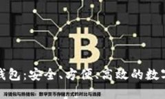 轻量级比特币钱包：安全