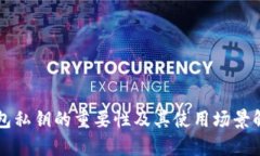 钱包私钥的重要性及其使用场景解析