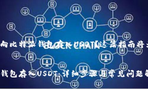 想要了解如何向比特派钱包存入USDT？这篇指南将为您详细介绍！

 
如何向比特派钱包存入USDT：详细步骤与常见问题解答
