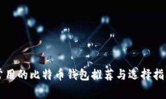 常用的比特币钱包推荐与