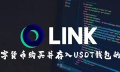 如何将数字货币购买并存