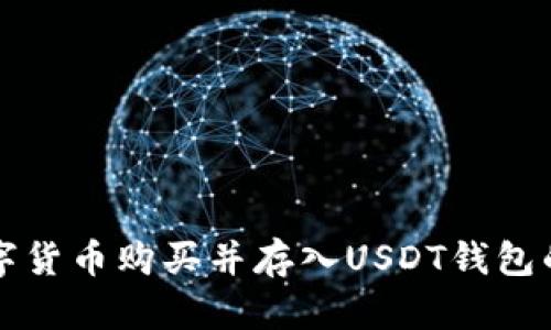 如何将数字货币购买并存入USDT钱包的完整指南