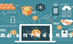 全面教程：如何下载并使用数字钱包