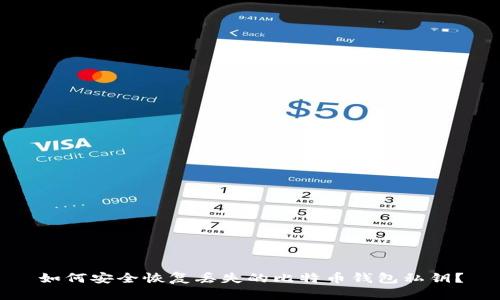 如何安全恢复丢失的比特币钱包私钥？