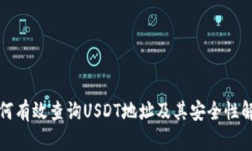 如何有效查询USDT地址及其安全性解析