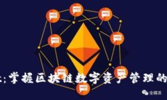 TPWallet：掌握区块链数字资产管理的最佳工具