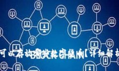 以太坊钱包可以存放哪些